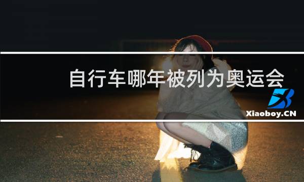 自行车哪年被列为奥运会项目图片