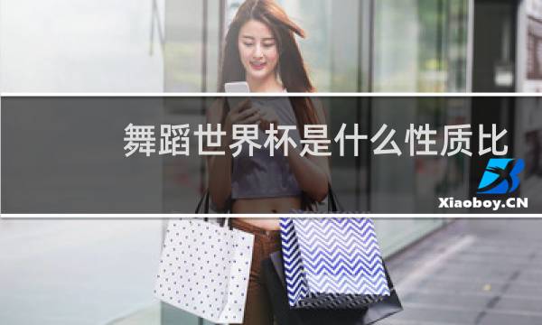 舞蹈世界杯是什么性质比赛图片