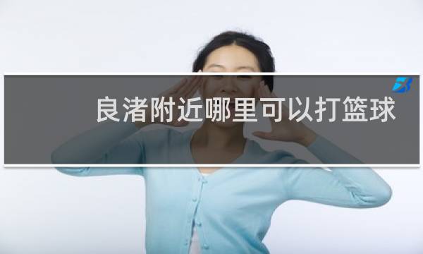 良渚附近哪里可以打篮球图片