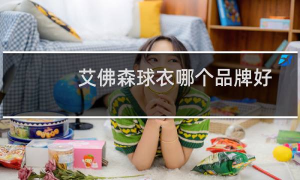 艾佛森球衣哪个品牌好图片