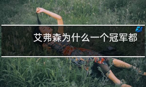 艾弗森为什么一个冠军都没有图片