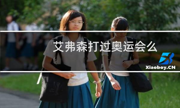 艾弗森打过奥运会么图片