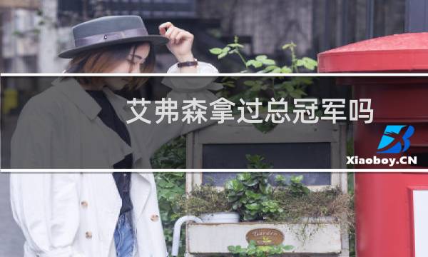 艾弗森拿过总冠军吗图片