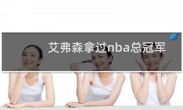 艾弗森拿过nba总冠军吗图片