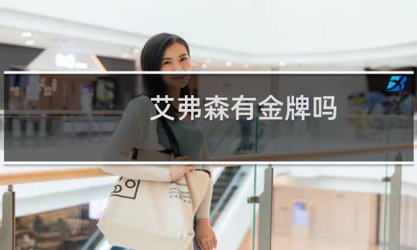 艾弗森有金牌吗图片