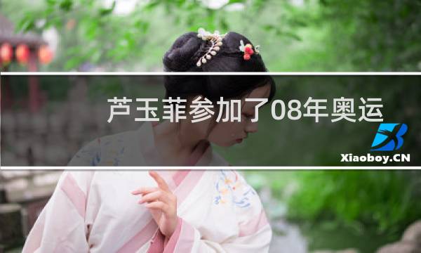 芦玉菲参加了08年奥运吗图片