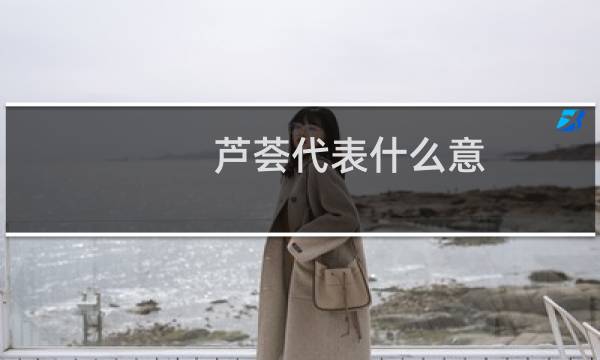 芦荟代表什么意图片