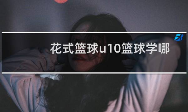 花式篮球u10篮球学哪个图片