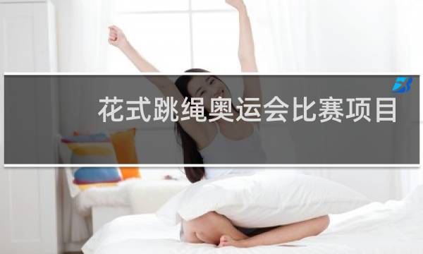 花式跳绳奥运会比赛项目吗图片