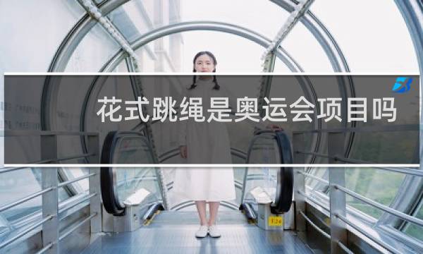 花式跳绳是奥运会项目吗图片
