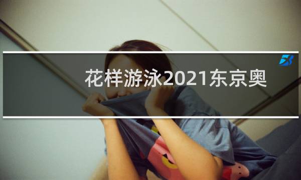 花样游泳2021东京奥运会冠军是谁图片