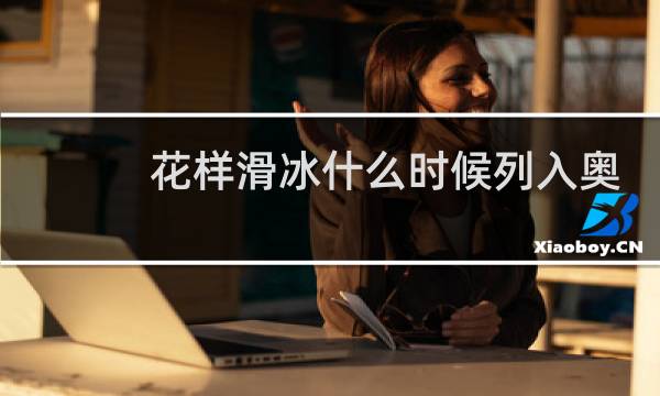 花样滑冰什么时候列入奥运会图片