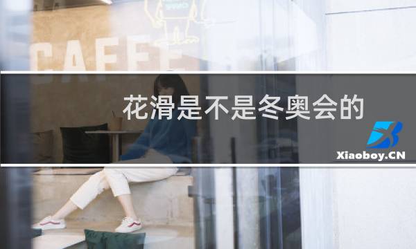 花滑是不是冬奥会的图片