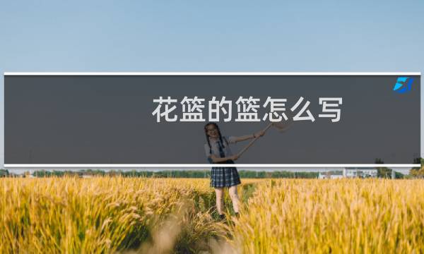 花篮的篮怎么写图片