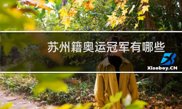 苏州籍奥运冠军有哪些图片