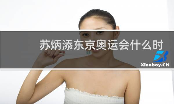 苏炳添东京奥运会什么时间图片