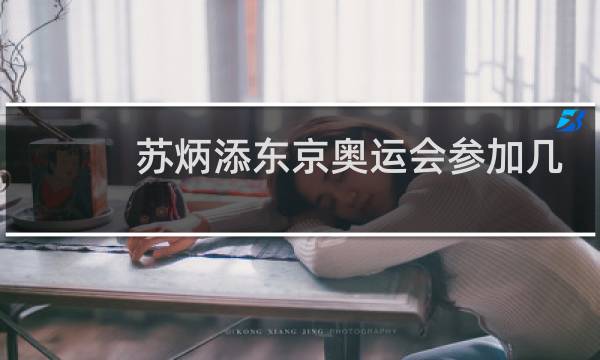 苏炳添东京奥运会参加几个项目图片