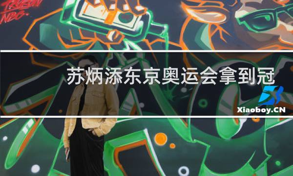 苏炳添东京奥运会拿到冠军了吗图片