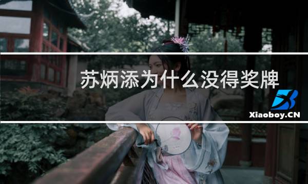 苏炳添为什么没得奖牌图片