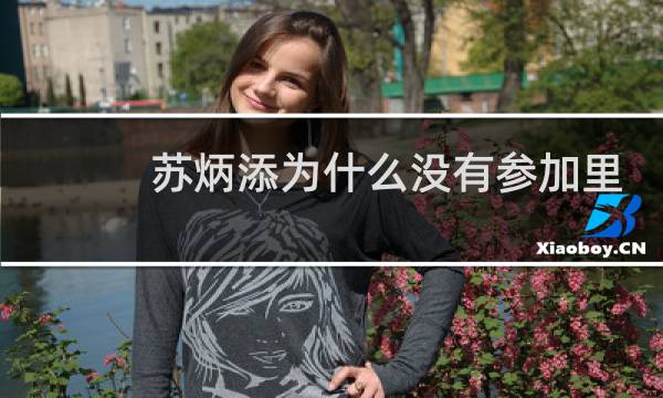 苏炳添为什么没有参加里约奥运会图片