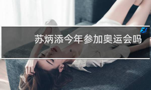 苏炳添今年参加奥运会吗图片