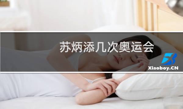 苏炳添几次奥运会图片