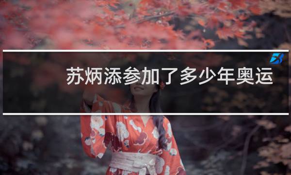 苏炳添参加了多少年奥运图片