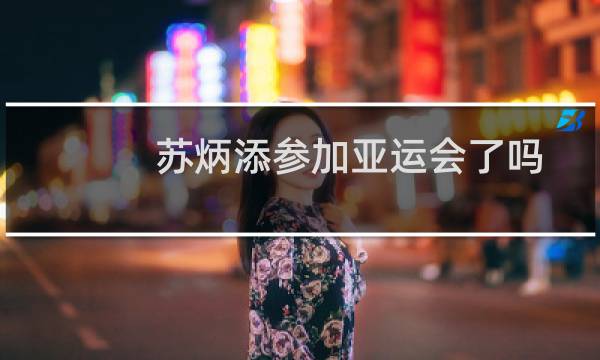 苏炳添参加亚运会了吗图片