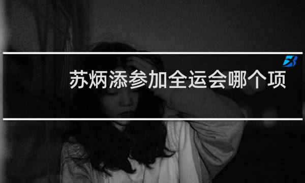 苏炳添参加全运会哪个项目图片