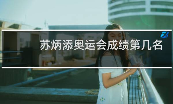 苏炳添奥运会成绩第几名图片