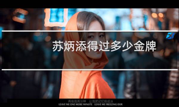 苏炳添得过多少金牌图片