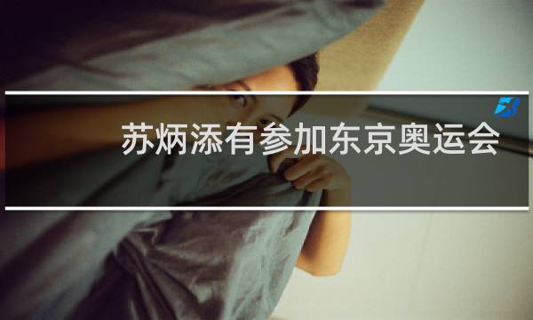 苏炳添有参加东京奥运会吗图片