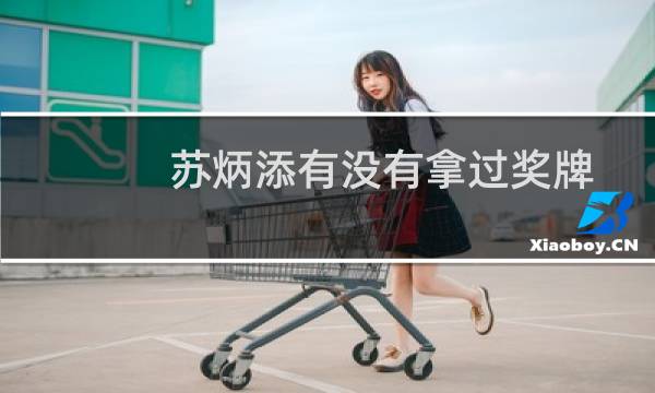 苏炳添有没有拿过奖牌图片