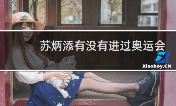 苏炳添有没有进过奥运会决赛图片