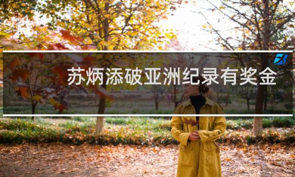 苏炳添破亚洲纪录有奖金吗图片