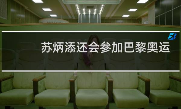 苏炳添还会参加巴黎奥运会吗图片