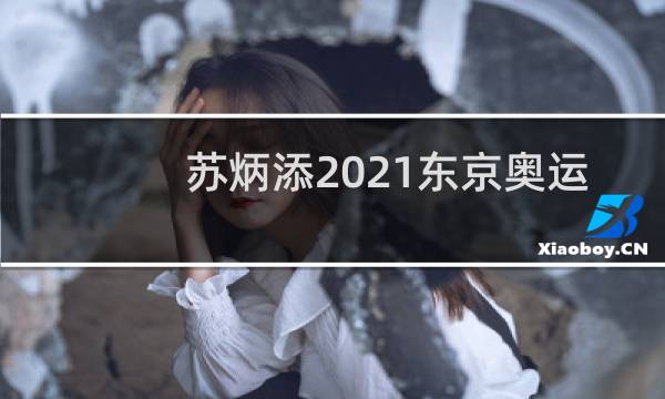 苏炳添2021东京奥运会冠军吗图片