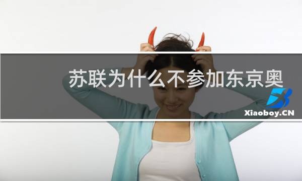 苏联为什么不参加东京奥运会图片