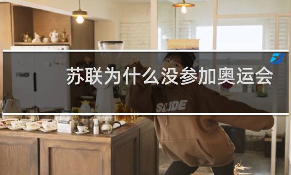苏联为什么没参加奥运会图片