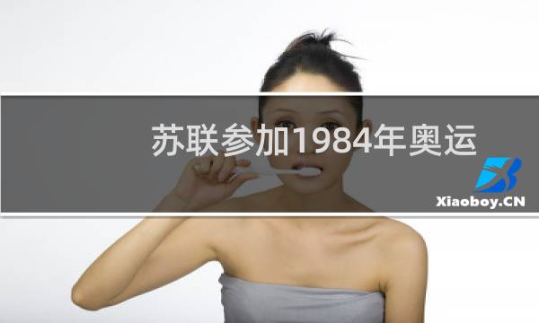 苏联参加1984年奥运会了吗图片