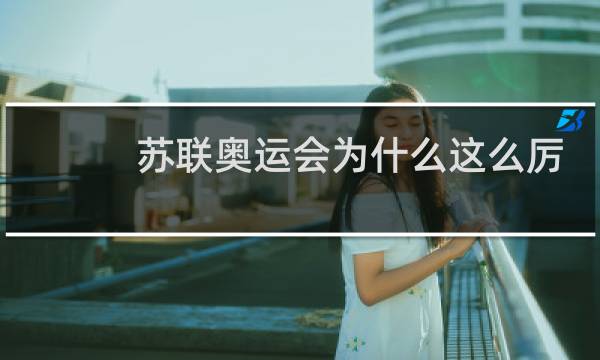 苏联奥运会为什么这么厉害图片