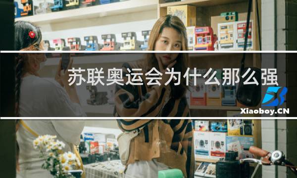 苏联奥运会为什么那么强图片