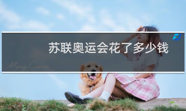 苏联奥运会花了多少钱图片