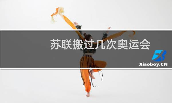 苏联搬过几次奥运会图片