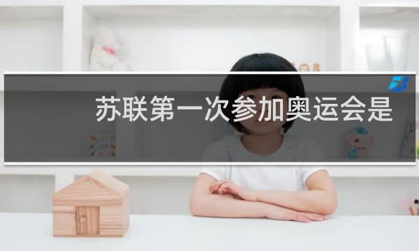 苏联第一次参加奥运会是哪一年图片