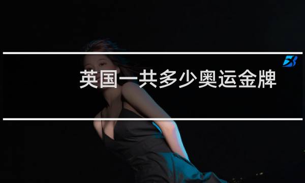 英国一共多少奥运金牌图片