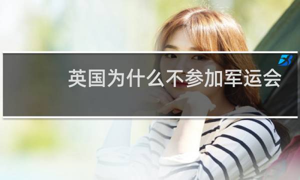 英国为什么不参加军运会图片