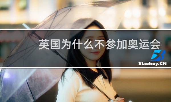 英国为什么不参加奥运会足球图片