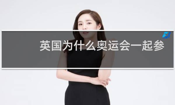 英国为什么奥运会一起参加图片