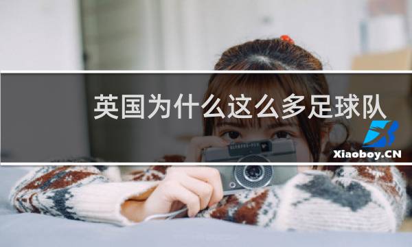 英国为什么这么多足球队图片